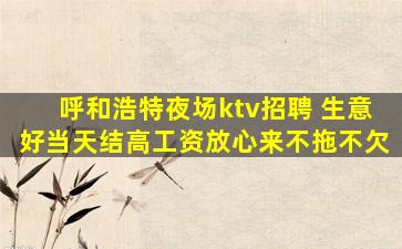 聊城KTV招聘